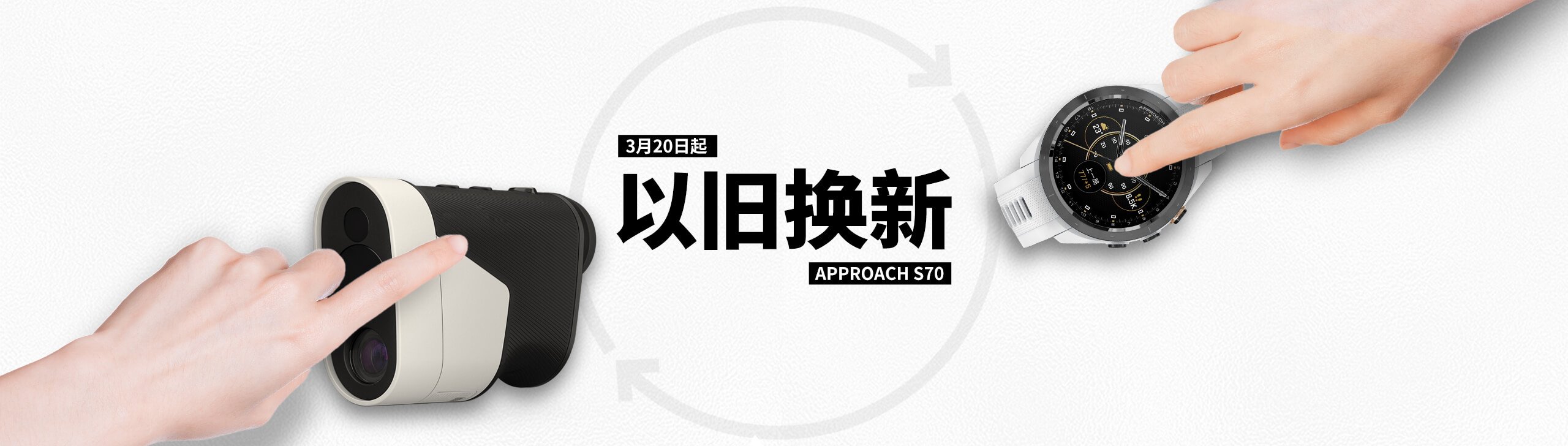 购 Approach S70 享换新补贴 - 任意高尔夫测距产品补贴千元！