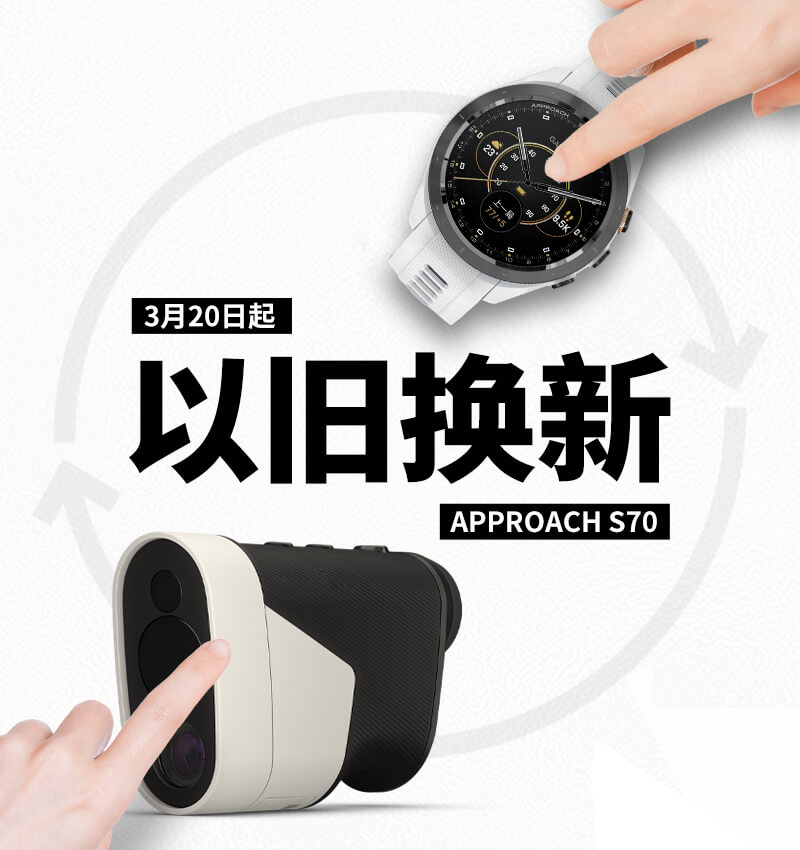 购 Approach S70 享换新补贴 - 任意高尔夫测距产品补贴千元！